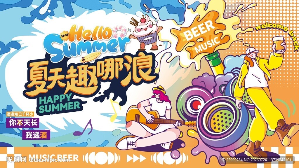 夏日狂欢季主视觉