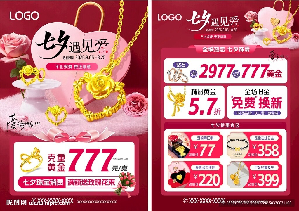七夕珠宝活动宣传海报单页