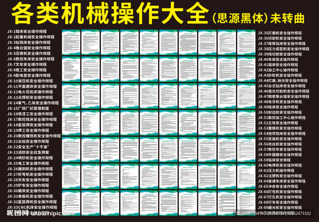 各类机械操作大全
