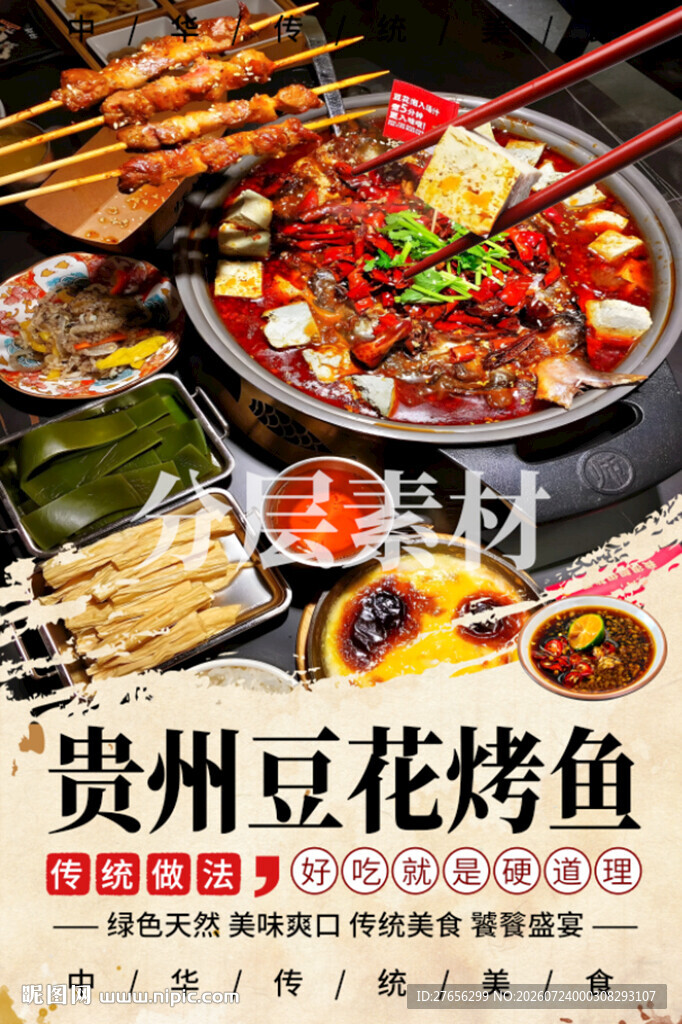 贵州豆花烤鱼