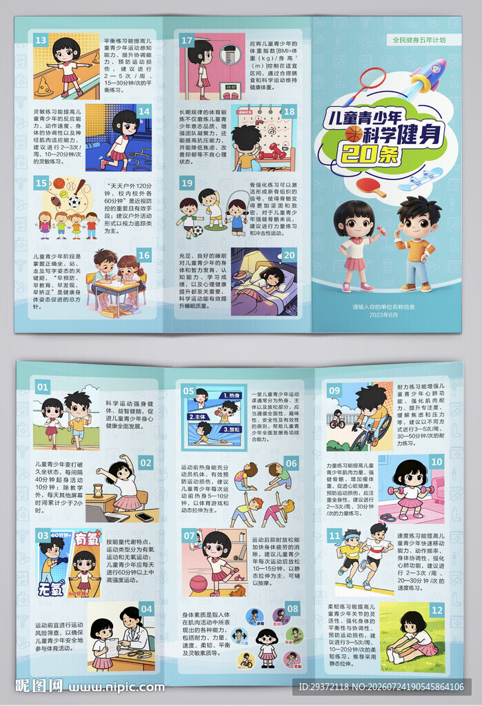 儿童青少年科学健身20条三折页