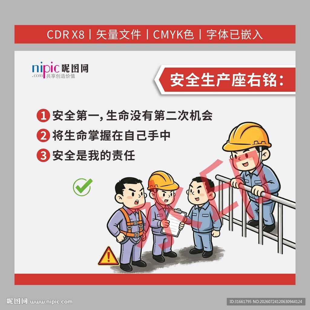 安全生产座右铭卡通海报
