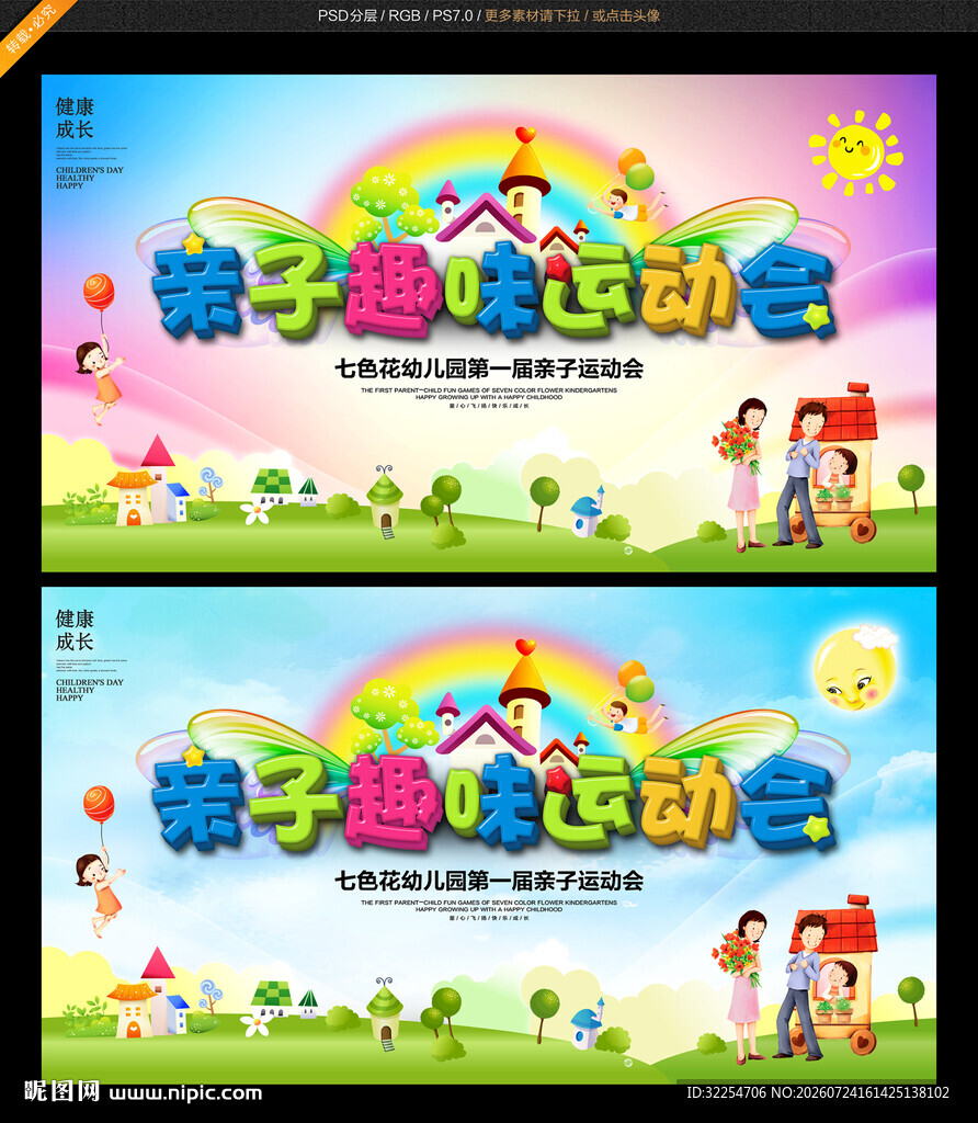 亲子趣味运动会