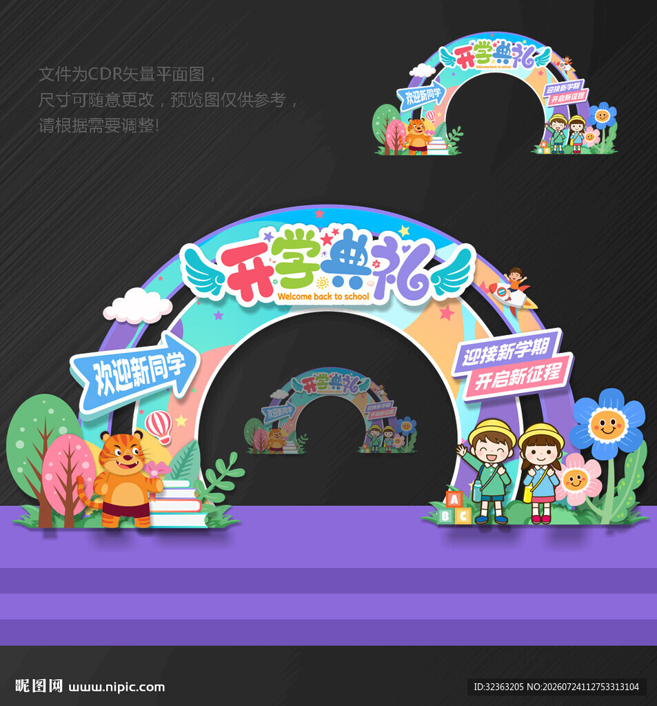 开学拱门