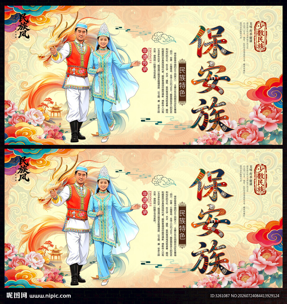 保安族