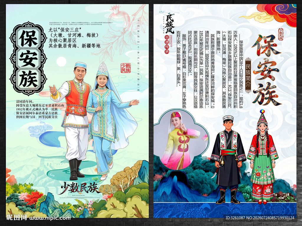 保安族