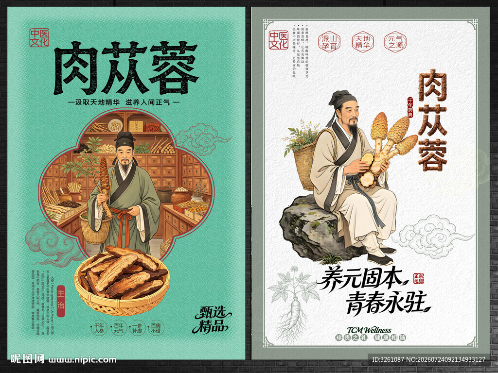 肉苁蓉