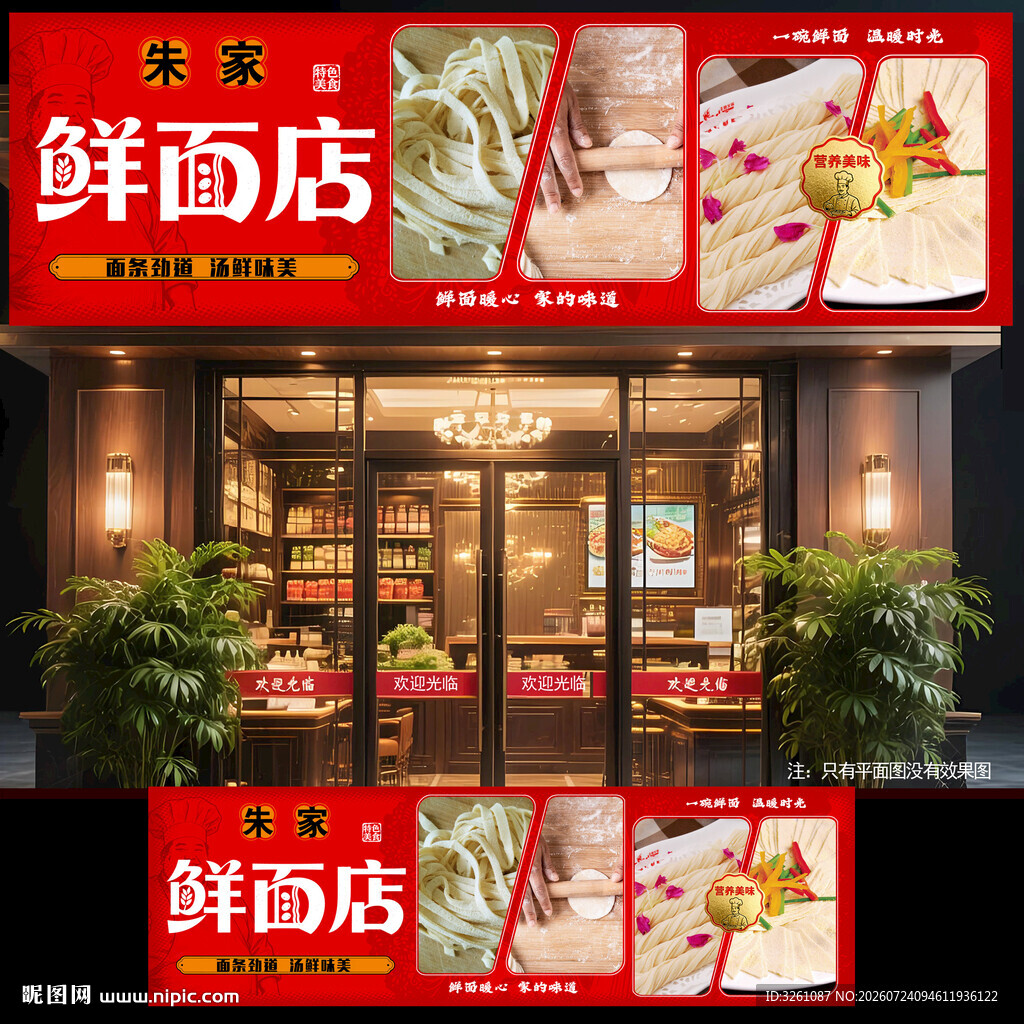 鲜面店