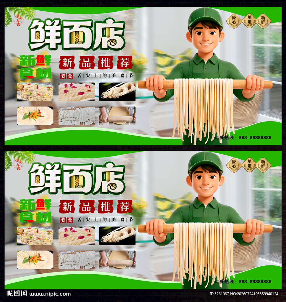 鲜面店