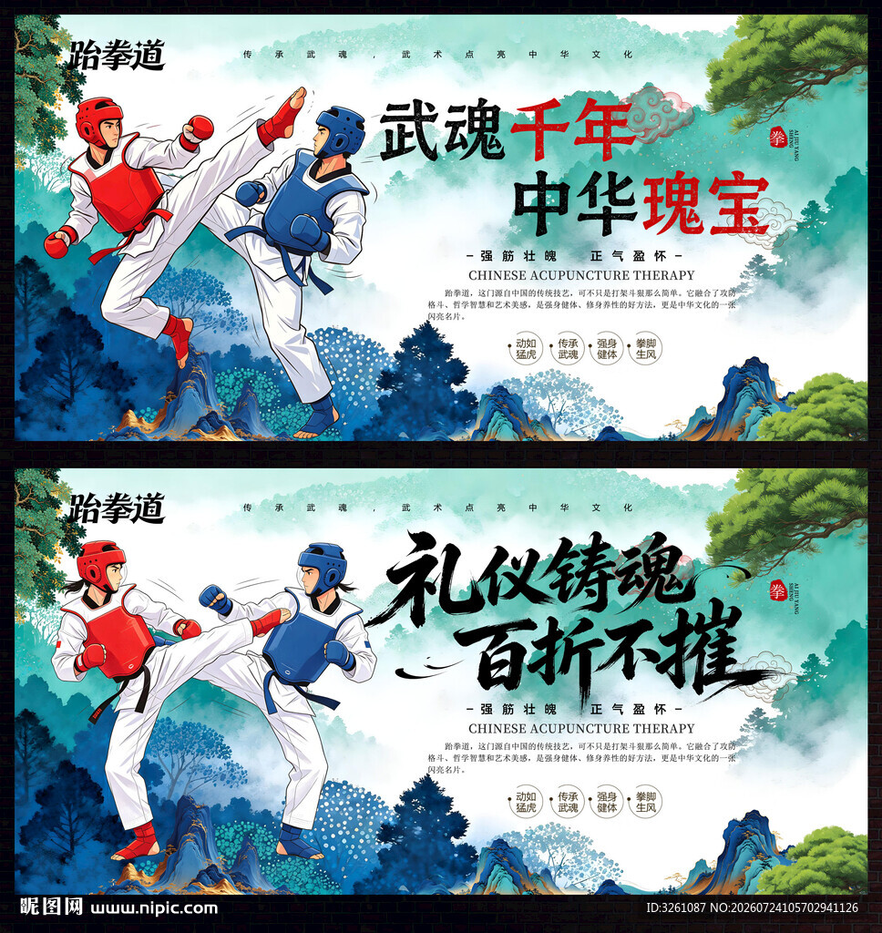 跆拳道