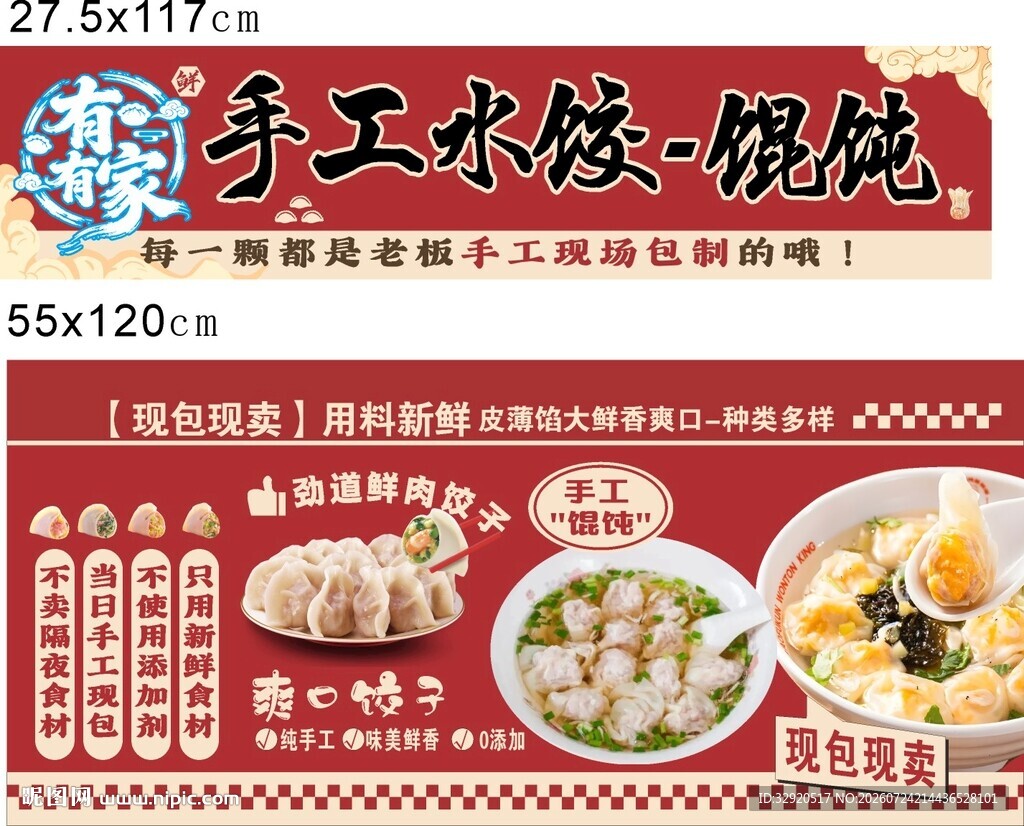 手工水饺馄饨宣传海报