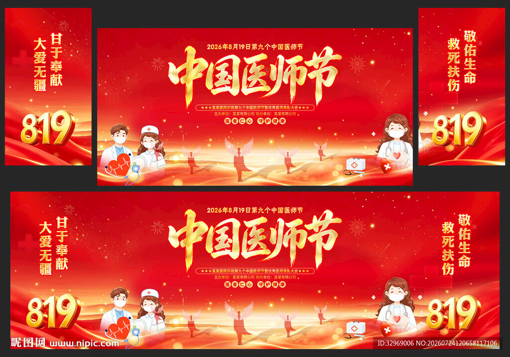 中国医师节