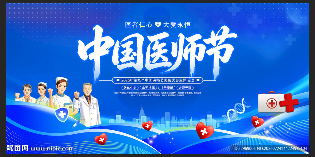 中国医师节展板