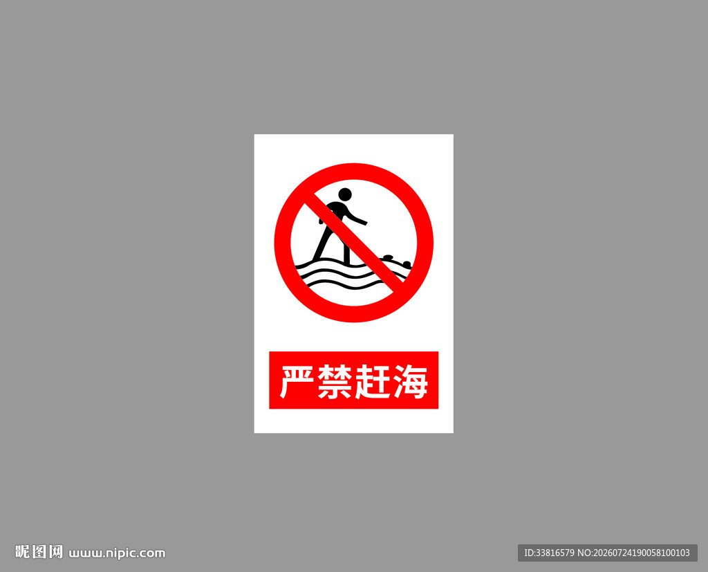 严禁赶海