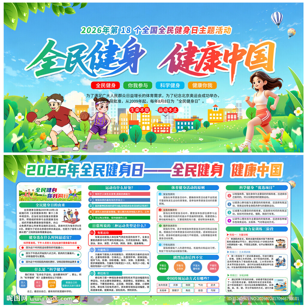 全民健身日知识宣传展板