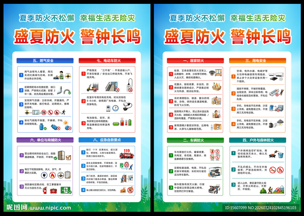 夏季消防安全宣传单