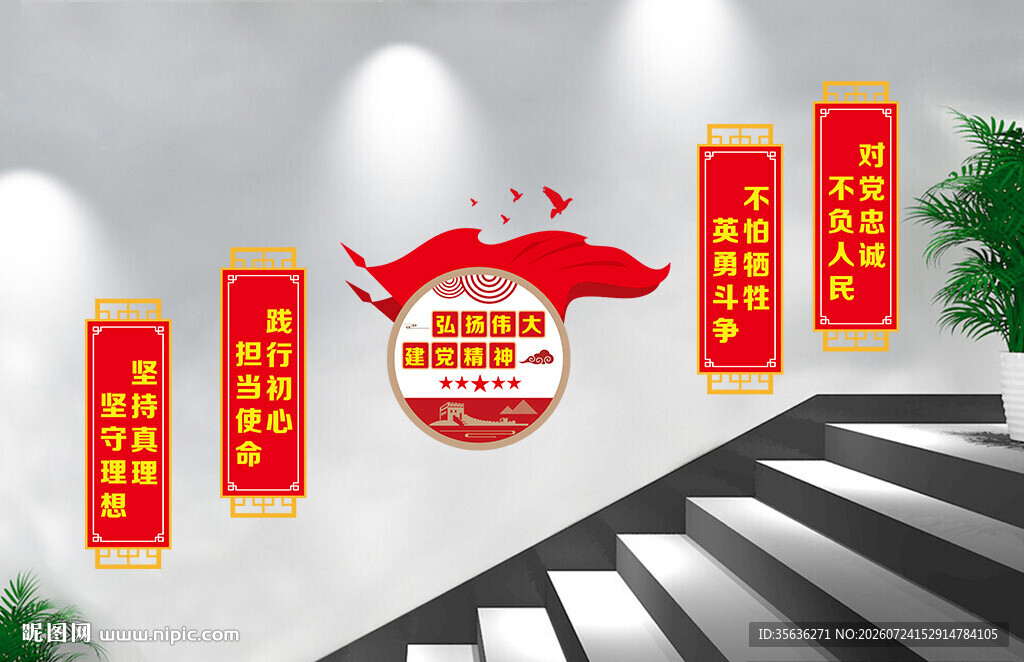 建党精神楼梯文化墙