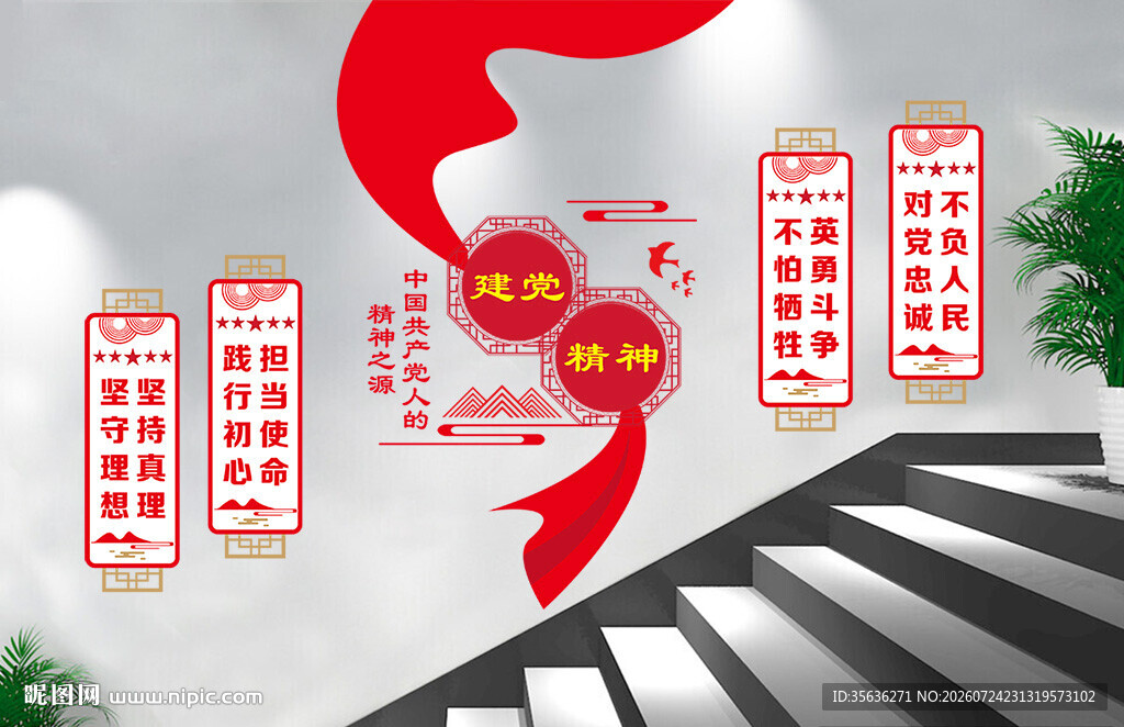 伟大建党精神党建楼梯文化墙