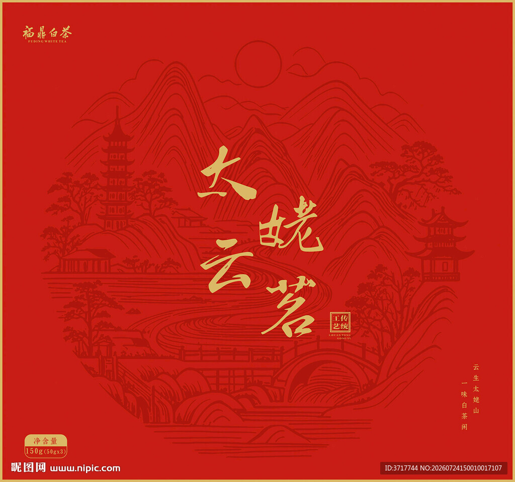 太姥云茗福鼎白茶礼盒封面设计图