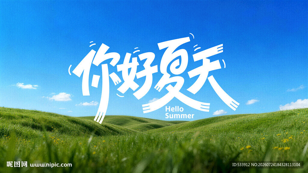 你好夏天 字体设计