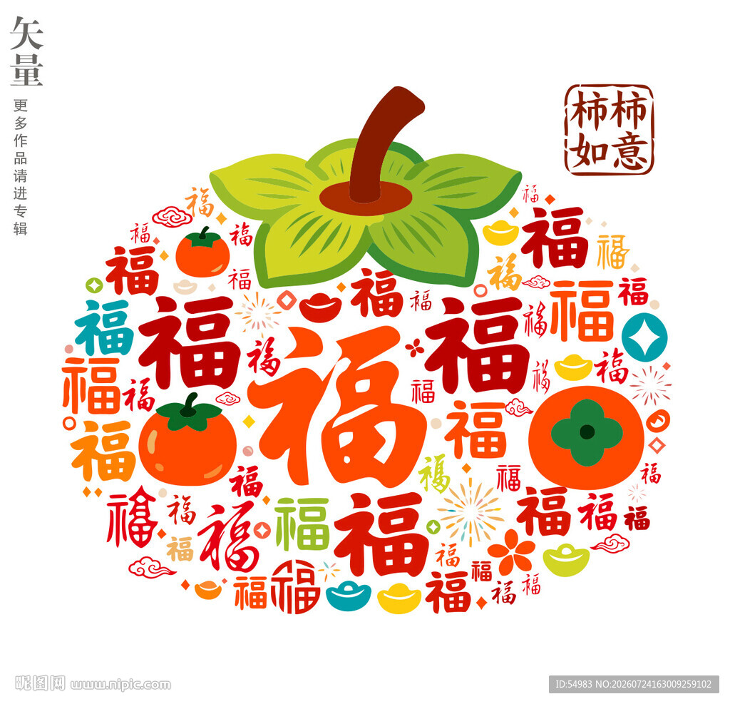 柿柿如意柿子造型福字装饰无框画