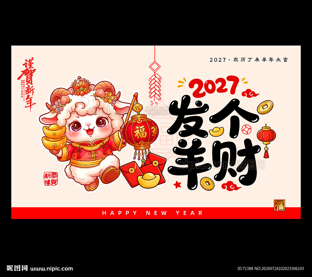 2027羊年海报