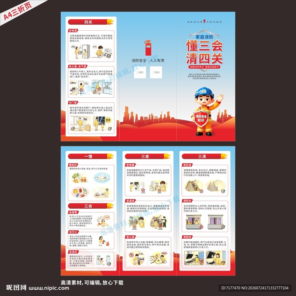 家庭消防安全折页