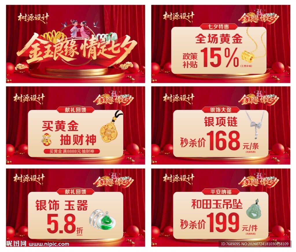 金玉良缘 情定七夕