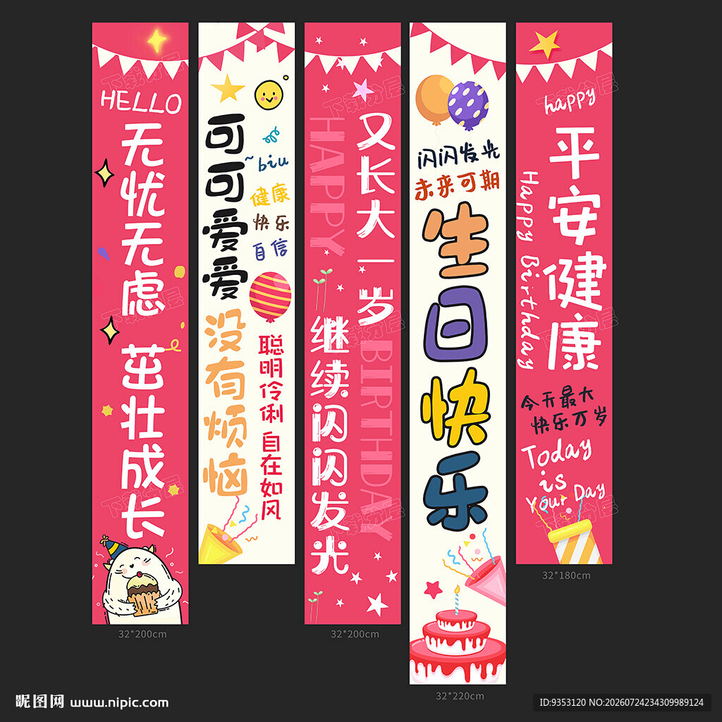 生日条幅