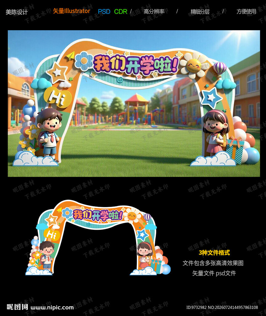 开学拱门