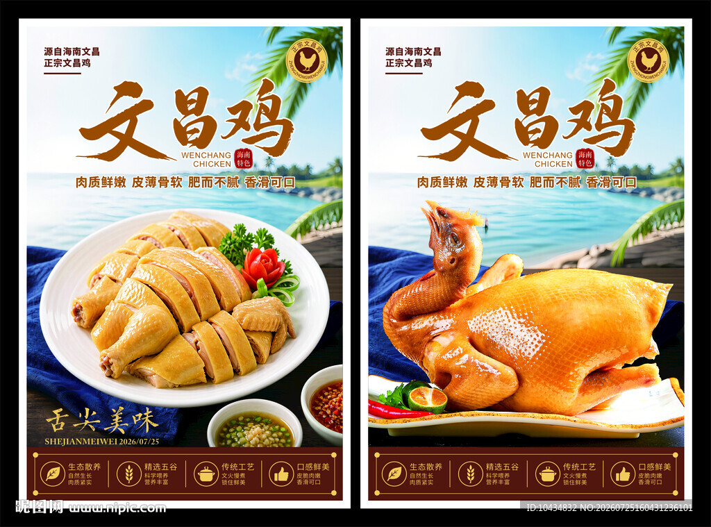 文昌鸡海报