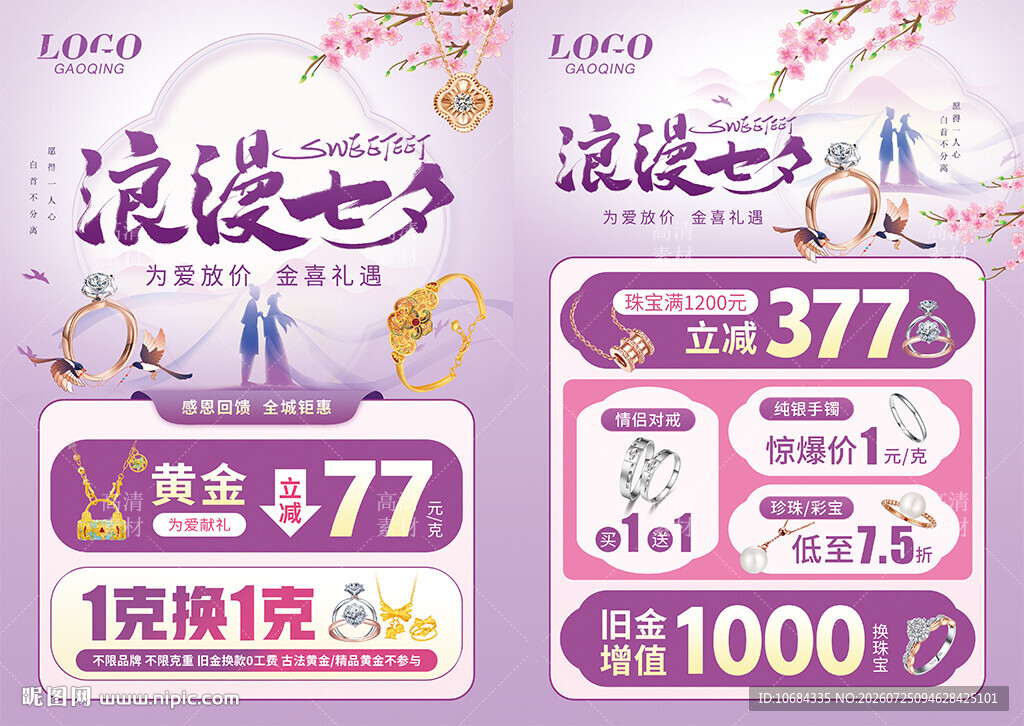 七夕珠宝广告海报
