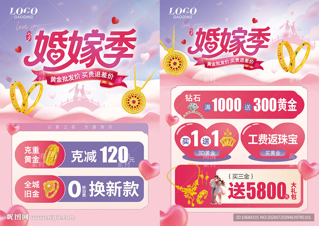 七夕婚嫁季珠宝海报