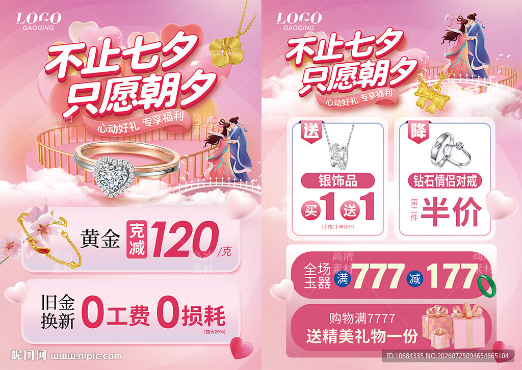 七夕珠宝活动宣传海报单页