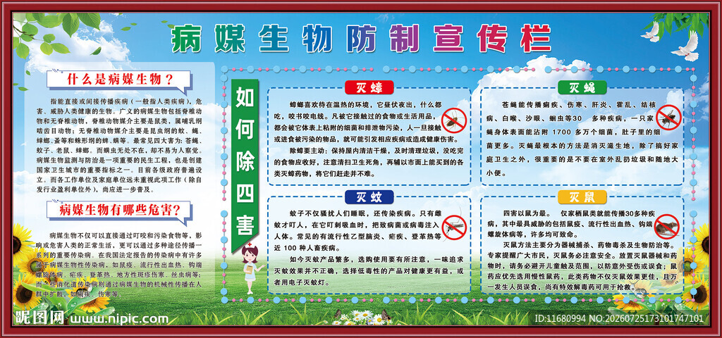 病媒生物防制宣传栏