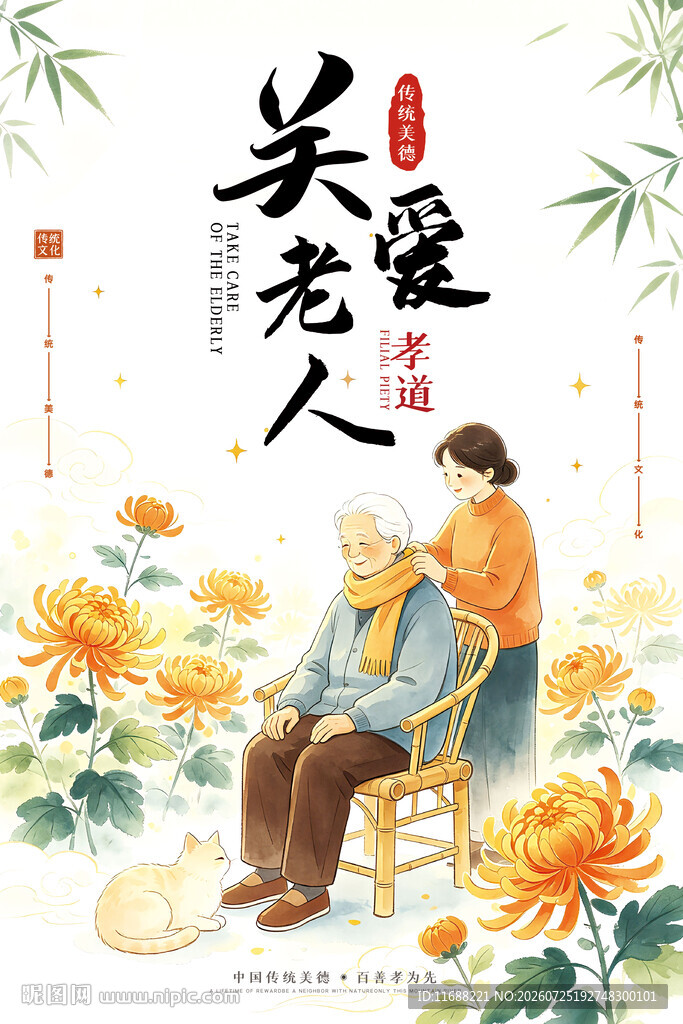  关爱老人孝道文化公益海报