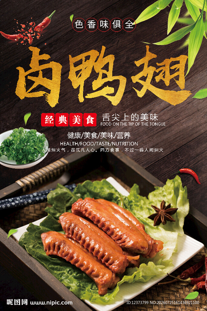 美味卤鸭翅