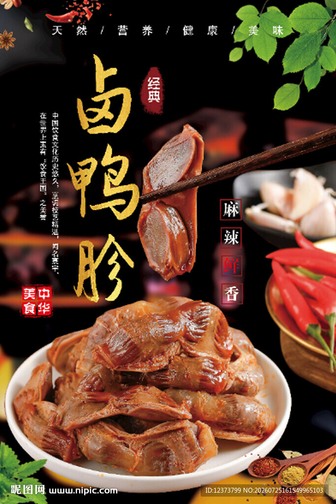 卤鸭胗