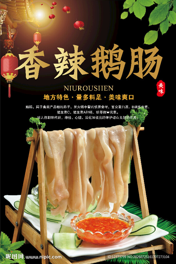 香辣鹅肠