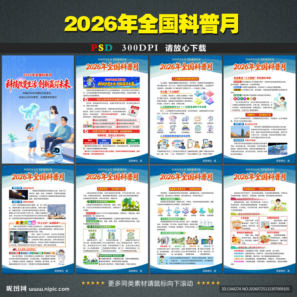 全国科普月