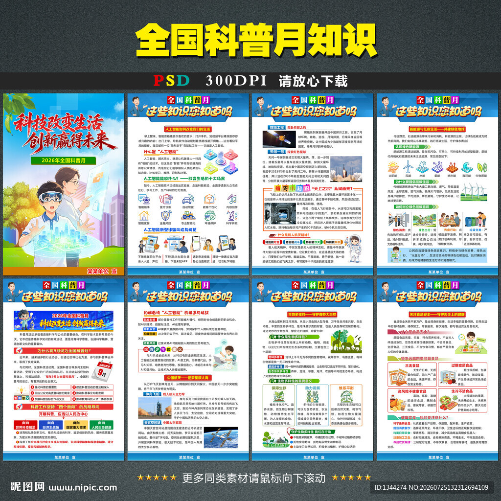 2026年全国科普日