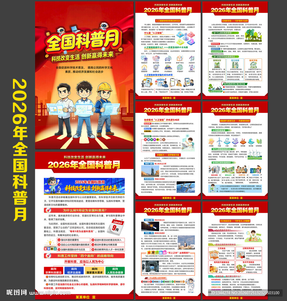 2026年全国科普月