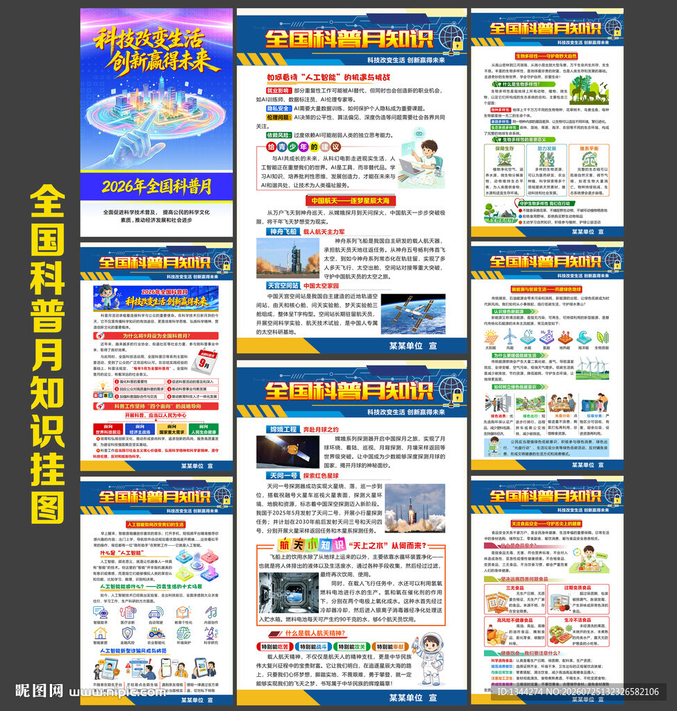 科普月