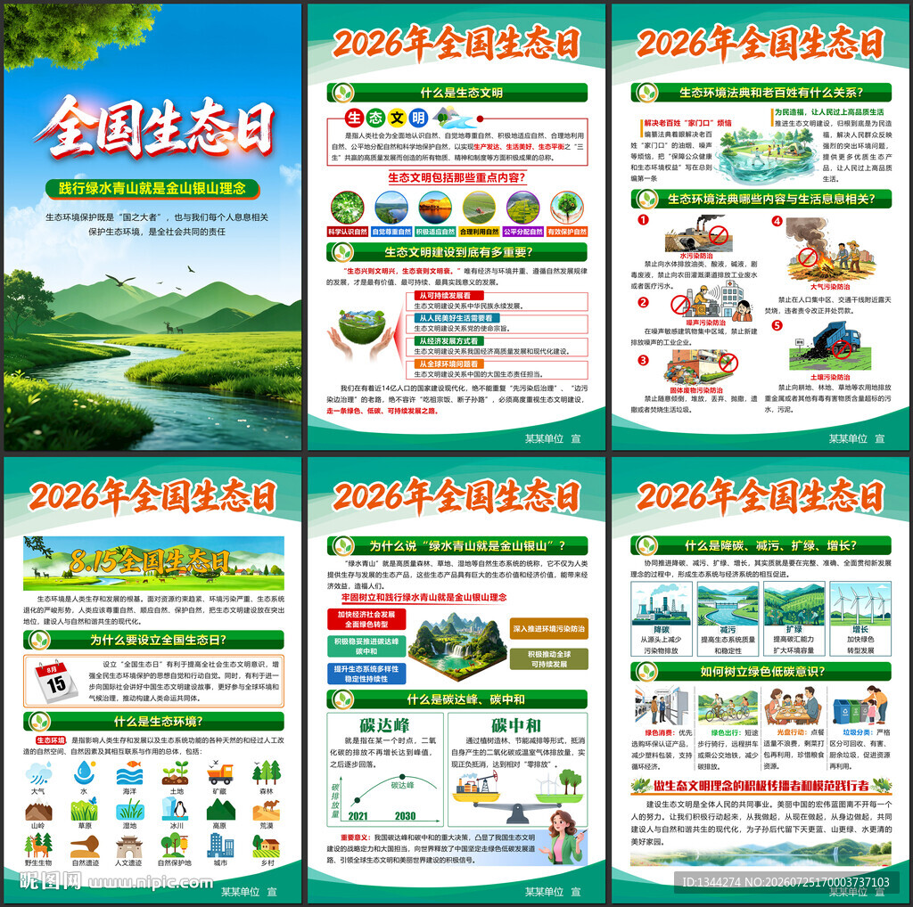 2026年全国生态日