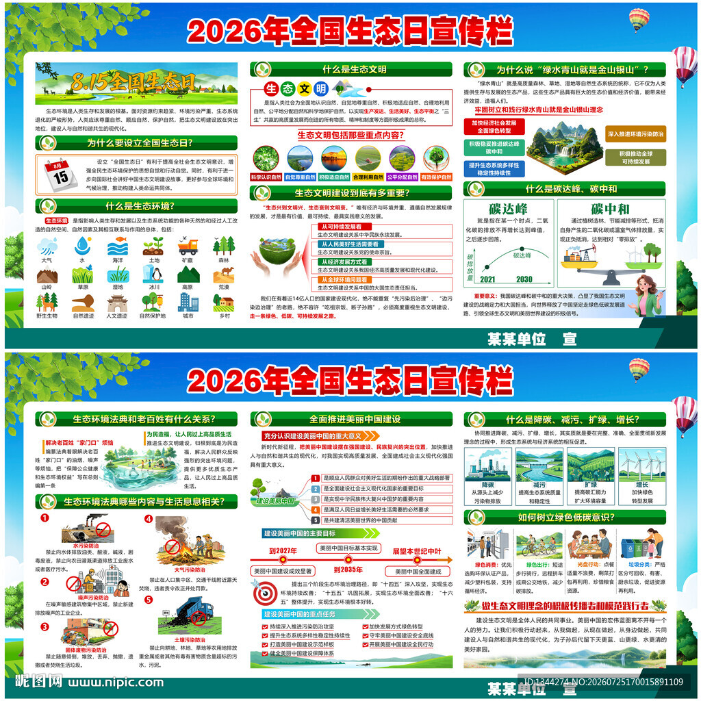 2026全国生态日