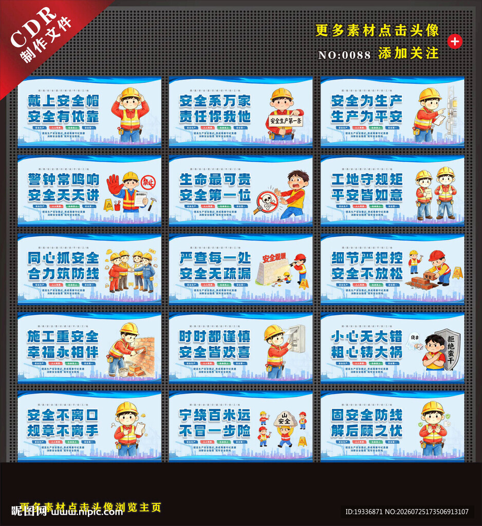 88 工地安全标语口号卡通漫画