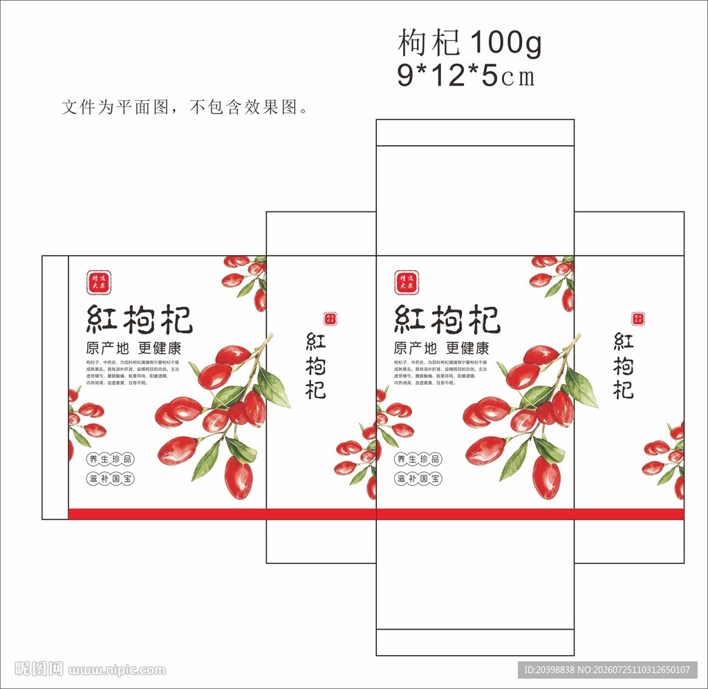 枸杞包装