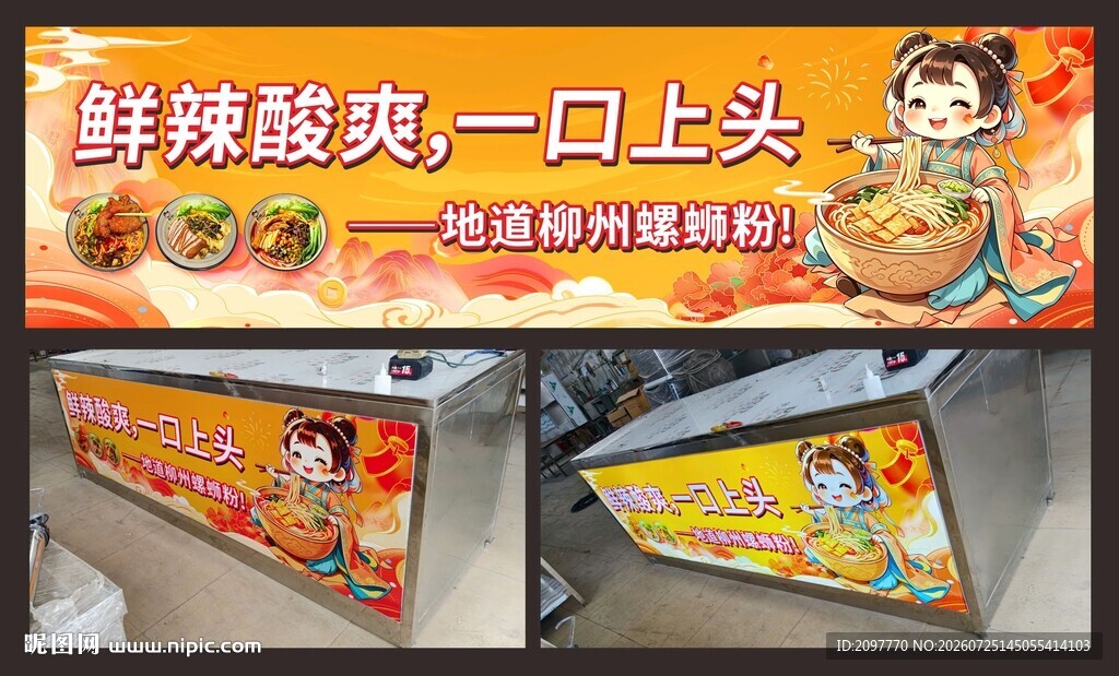 螺蛳粉鲜香酸爽广告展示