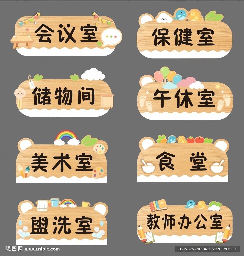 幼儿园科室牌
