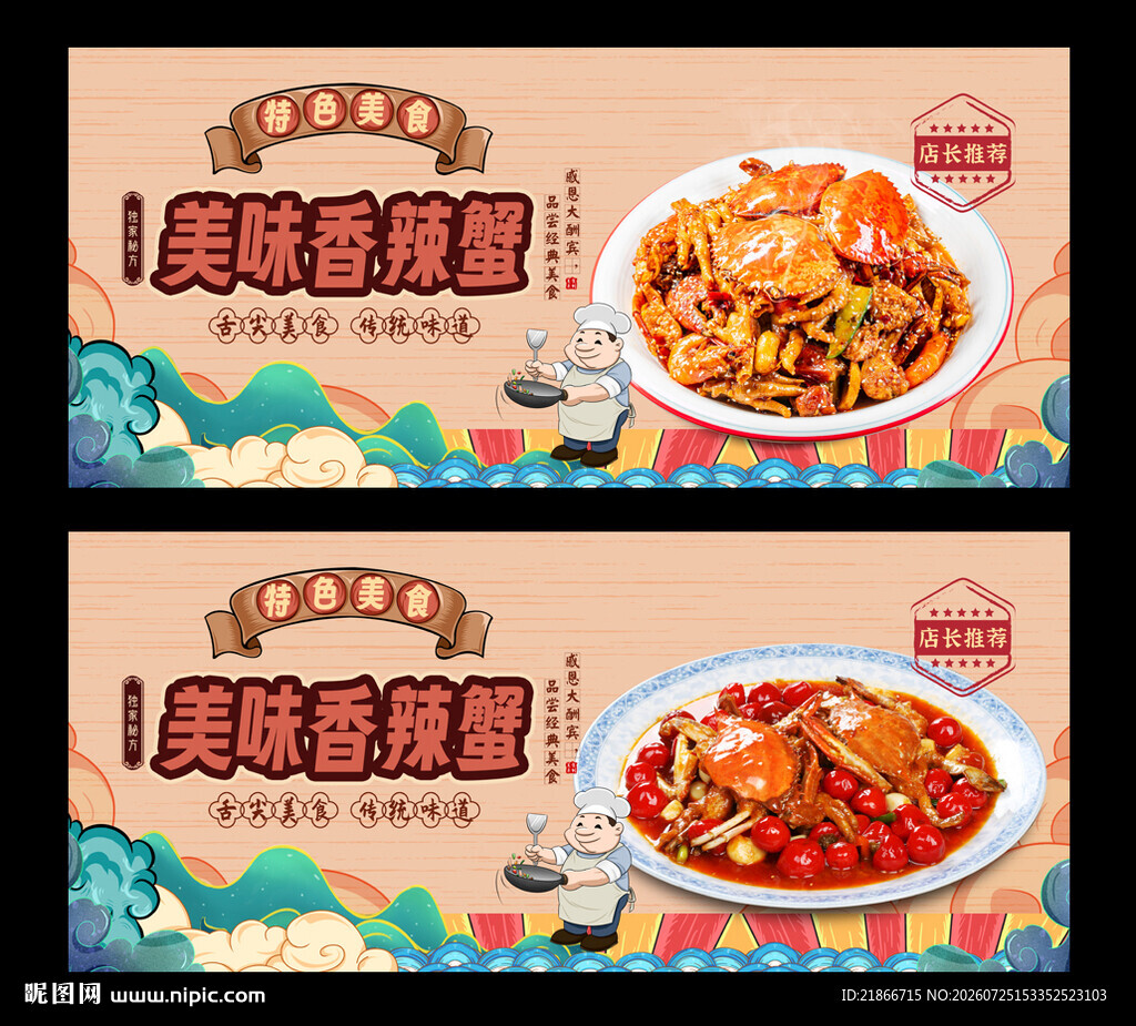 香辣蟹